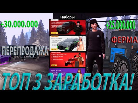 Видео: ТОП 3 ЗАРАБОТКА НА AMAZING ONLINE В CRMP!