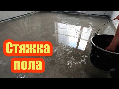 Видео: ПРИЕМКА РАБОТ ПО ПОЛУСУХОЙ СТЯЖКЕ ПОЛА