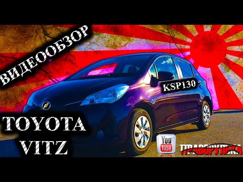 Видео: авто из японии покупка авто на аукционах видеoобзор toyota vitz KSP130 https://vk.com/pravorulka