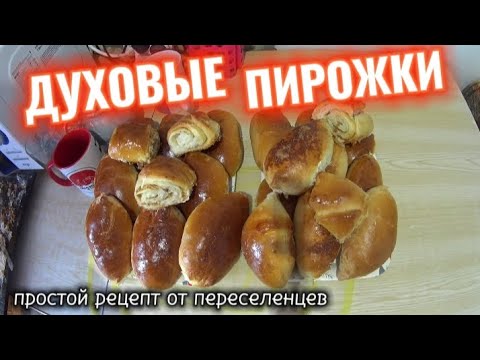 Видео: ДУХОВЫЕ ПИРОЖКИ С ЯБЛОКАМИ И КОРИЦЕЙ/НОВЫЙ ВКУСНЫЙ РЕЦЕПТ ПРИГОТОВЛЕНИЯ ОТ ПЕРЕСЕЛЕНЦЕВ 