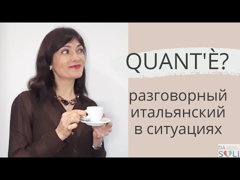 Видео: Разговорный итальянский в ситуациях. Quant'è?
