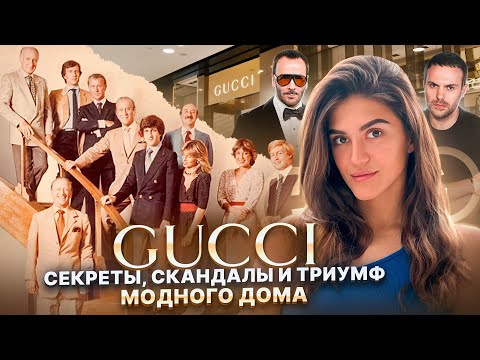 Видео: Gucci: Секреты, скандалы и триумф модного дома
