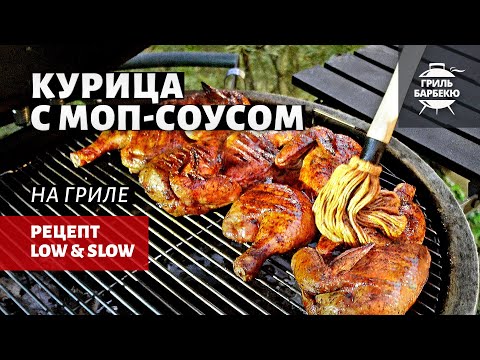 Видео: Курица с моп-соусом на гриле (рецепт на угольном гриле)