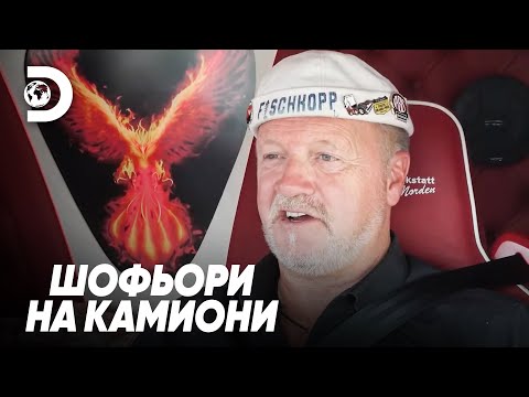 Видео: Усложнения в Барселона | Шофьори на камиони