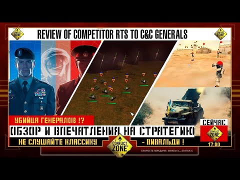 Видео: ★ Обзор и впечатления от ★ Conflict Zone ★ Review & impressions from RTS like C&C Generals ★34★RU★EN