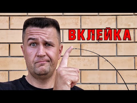 Видео: Спиннинг с ВКЛЕЙКОЙ - зачем нужен?