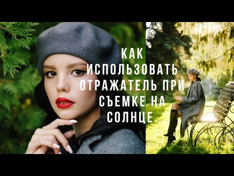 Видео: Как использовать отражатель при съемке на солнце. Фотоотражатель белый/серебро/золото/черный.