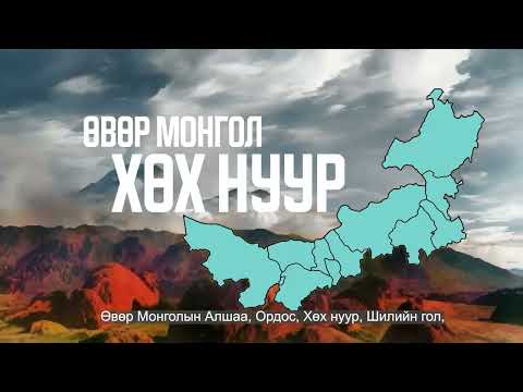 Видео: 5. Өөлдийн өнөөдөр ба маргааш