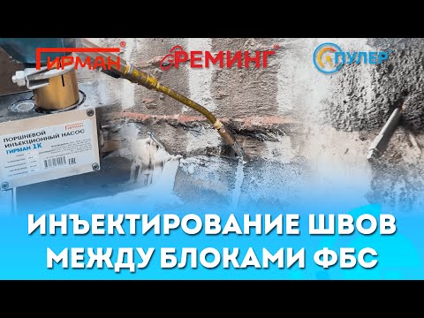 Видео: Инъектирование швов между блоками ФБС