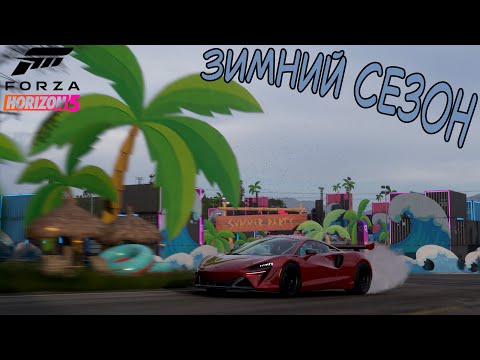 Видео: ЗИМНИЙ СЕЗОН FORZA HORIZON 5. ПРОХОЖДЕНИЕ