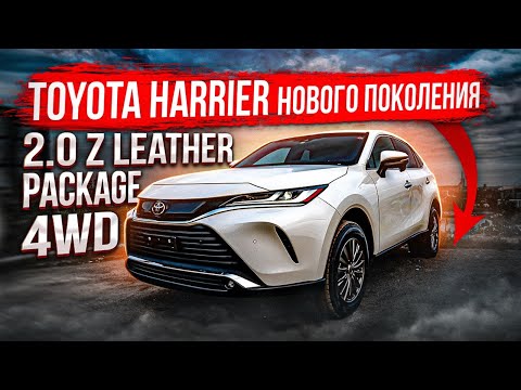 Видео: TOYOTA HARRIER MXUA85 2020 | 2.0 Z Leather Package 4WD | Авто из Японии | JAPAUTOBUY