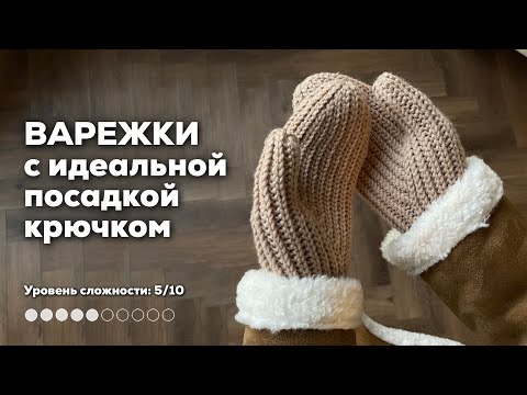Видео: ВАРЕЖКИ КРЮЧКОМ | идеальная посадка, подробный мастер-класс со всеми нюансами