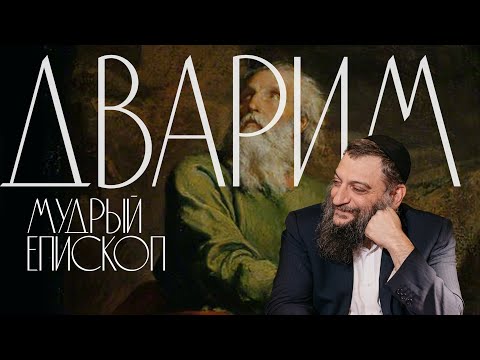 Видео: Двар Тора. Дварим: Мудрый епископ