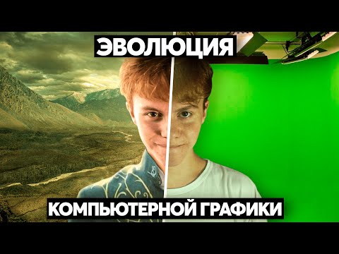 Видео: Как компьютерная графика захватила кино