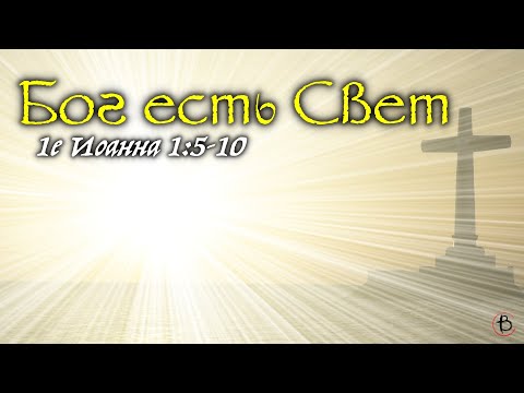 Видео: 2 - Бог есть Свет | 1 Ин. 1:5-10 | Иван Шепель