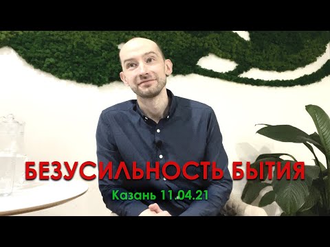 Видео: Безусильность Бытия. Пробуждение. Просветление. Казань 11.04.21