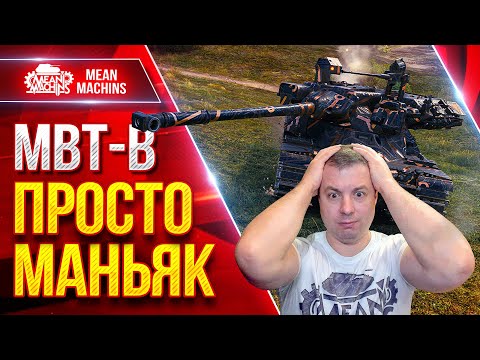 Видео: MBT-B — ЭТО ПРОСТО МАНЬЯК КАКОЙ-ТО ● Не ожидал Такого от Танка ● ЛучшееДляВас