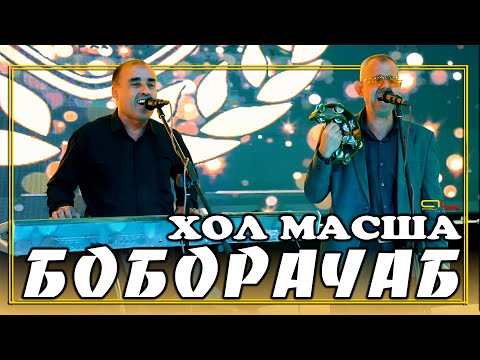 Видео: Боборачаб ва Хол - Базма Гизалаш / Boborajab & Khol