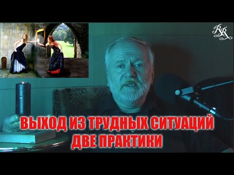 Видео: ВЫХОД ИЗ ТРУДНЫХ, ТЯЖЁЛЫХ СИТУАЦИЙ.  ДВЕ ПРАКТИКИ