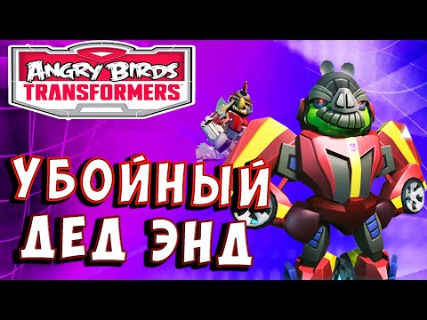 Видео: ДЕД ЭНД! ЛУЧШИЕ БОТЫ ЗА ЛУЧШИЕ ЦЕНЫ! Трансформеры Transformers Angry Birds прохождение # 48