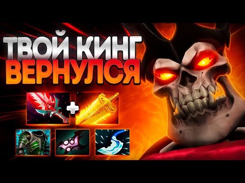 Видео: ТВОЙ КИНГ ВЕРНУЛСЯ В ИГРУ 7.37 МЕТА УРОНА🔥WRAITH KING DOTA 2