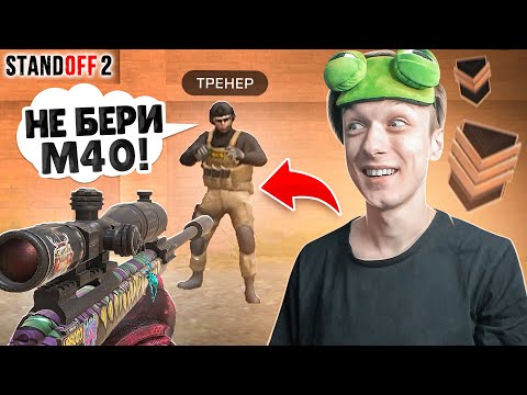 Видео: ЗАКАЗАЛИ ТРЕНЕРА И ПРИТВОРИЛИСЬ БРОНЗАМИ🤣 (STANDOFF 2)