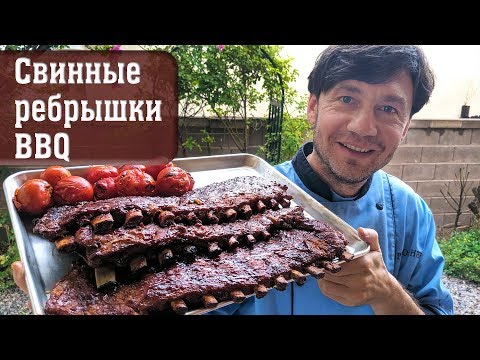 Видео: Свиные ребрышки BBQ (барбекю). Маринование и приготовление в режиме low & slow