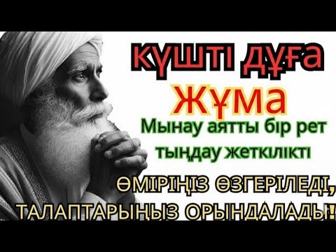 Видео: жұма Бүгін сізді Алла қуантады, дұға қосулы болсын,нәтижесін көресіз,Не тілесеңіз сол сәтте 