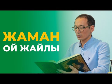 Видео: Негатив (жаман) ой жайлы. Құран ол жайлы не дейді? | Рауан Жұмабайұлы