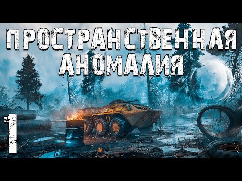 Видео: S.T.A.L.K.E.R. Пространственная Аномалия #1. Начало