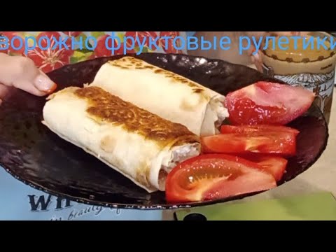 Видео: #пп завтрак#рулетики творожно-фруктовые#