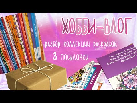 Видео: Разбираю коллекцию раскрасок: что продаю и разыгрываю | хожу по магазинам и распаковываю посылки