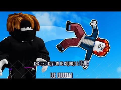 Видео: ВСЕ СПОСОБЫ КАК СТАТЬ ТОПОМ НА СЕРВЕРЕ В GRAB В ROBLOX😎