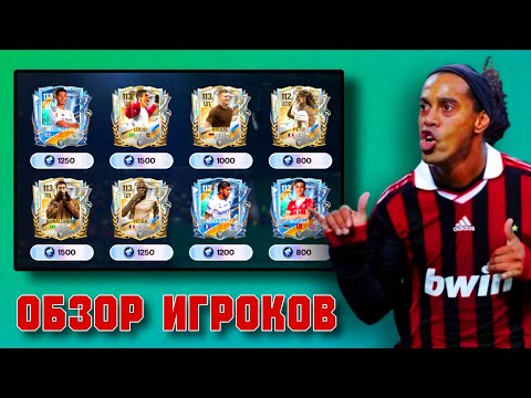 Видео: ОБЗОР НА ИГРОКОВ СОБЫТИЕ "ГОДОВЩИНА" / КОГО СТОИТ ЗАБИРАТЬ В FC MOBILE 