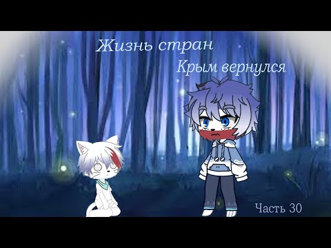 Видео: Жизнь стран 30 часть (Крым вернулся)
