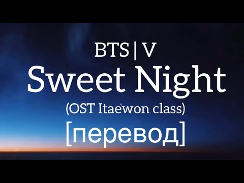 Видео: текст BTS | V - Sweet Night перевод / рус саб/ rus sub Taehyung OST Itaewon class
