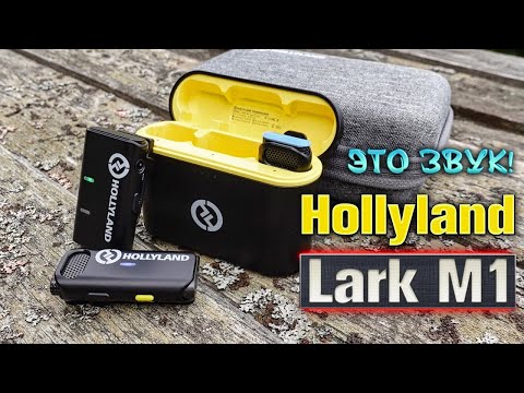 Видео: HOLLYLAND LARK M1 ЛУЧШИЕ МИКРОФОНЫ БЛОГГЕРА 2025!
