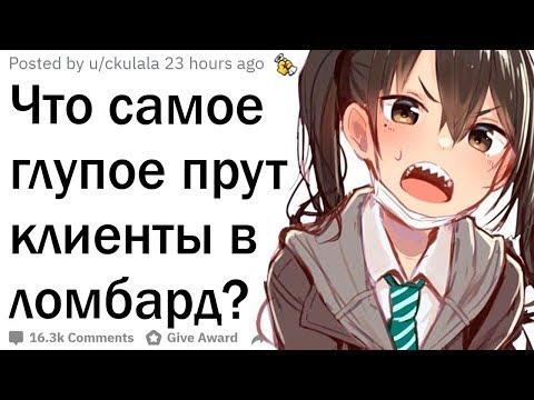 Видео: Работники ломбардов, что самое глупое вам приносили клиенты в надежде разбогатеть?