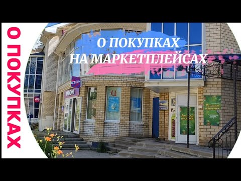 Видео: НУЖНЫ ЛИ ПЕНСИОНЕРАМ МАРКЕТПЛЕЙСЫ? ЧТО ПОКУПАЮТ ПЕНСИОНЕРЫ?