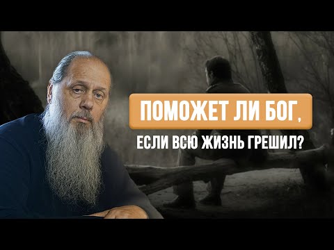 Видео: Поможет ли Бог, если всю жизнь грешил?