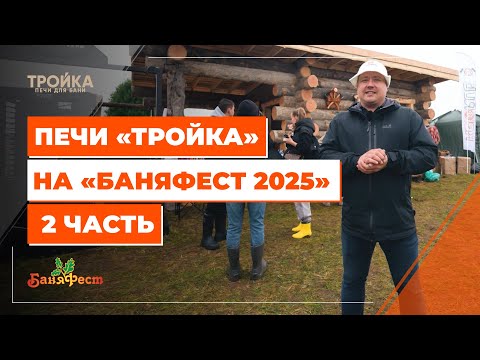 Видео: Печи «Тройка» на «БаняФест 2025». 2 часть