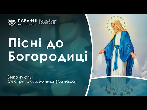 Видео: Пісні до Богородиці, пісні до Діви Марії, пісні до Матері Божої