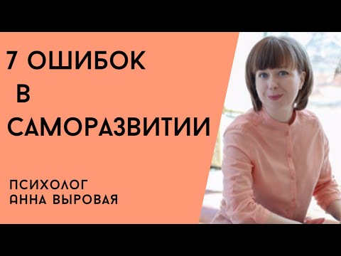 Видео: 7 ошибок в саморазвитии и личностном росте. Ловушки на пути к себе.