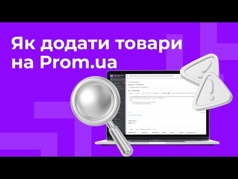 Видео: Як додавати товари на Prom.ua