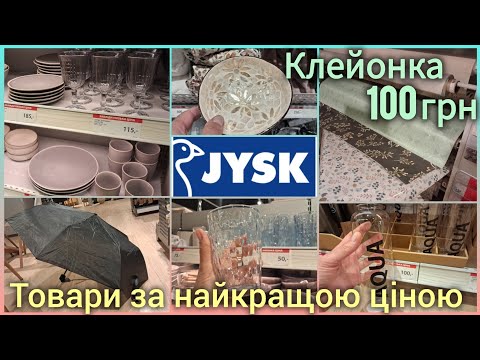 Видео: Розпродаж в JYSK/ЮСК 📢Увага мочалки по 20 💫клейонка 100 ✨Посуд, вази, текстиль, свічки, килими #jysk