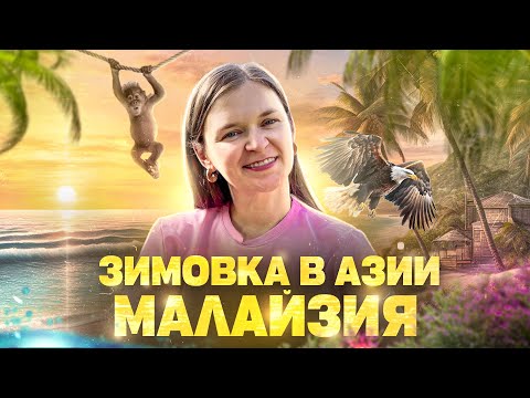 Видео: ЗИМОВКА в Малайзии (Лангкави). Фишки Малазийских арендодателей. Как и где найти подходящее вам жилье