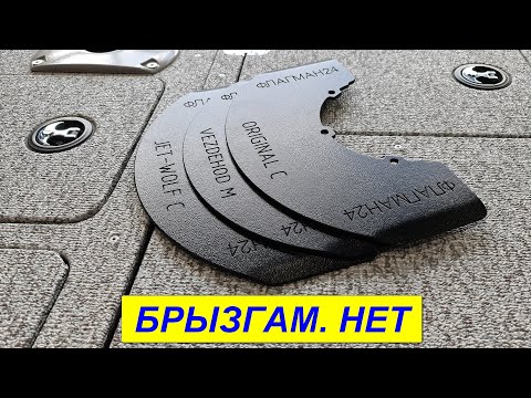 Видео: ЗАЛИВАЕТ брызгами лодку? БРЫЗГООТБОЙНИК для водометов Outboard Jets  от  Флагман24