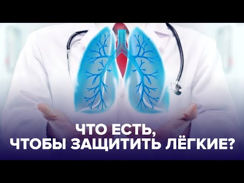 Видео: Сезон простуд и гриппа: как защитить ЛЁГКИЕ?