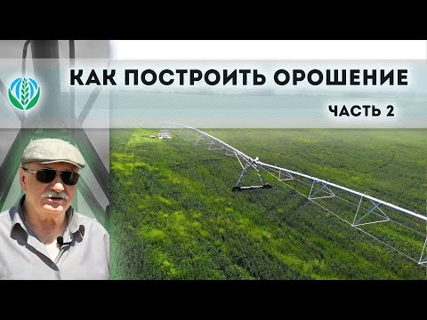 Видео: Как построить орошение 2 часть