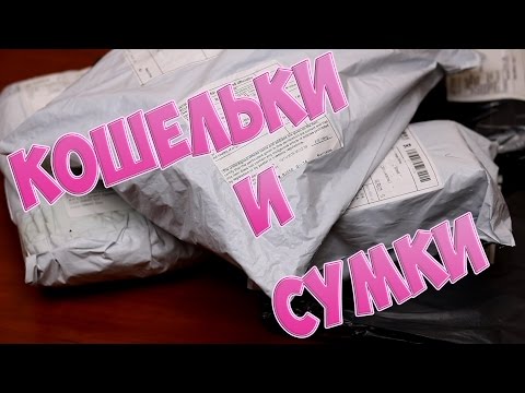 Видео: Посылки из Китая:   ✦ Кошельки ✦ Сумка ✦ Косметички✦ Клатч ✦